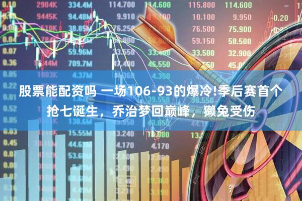 股票能配资吗 一场106-93的爆冷!季后赛首个抢七诞生，乔治梦回巅峰，獭兔受伤