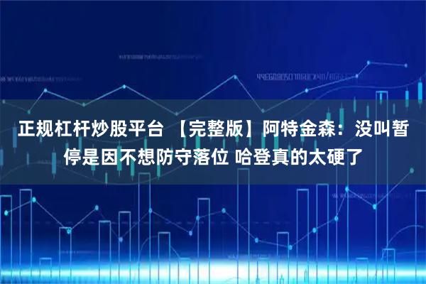 正规杠杆炒股平台 【完整版】阿特金森：没叫暂停是因不想防守落位 哈登真的太硬了