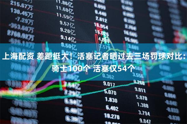 上海配资 差距挺大！活塞记者晒过去三场罚球对比：骑士100个 活塞仅54个